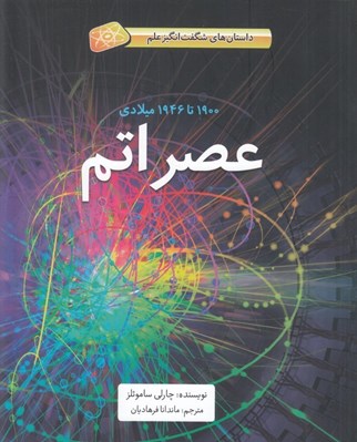 تصویر  عصر اتم (1900 تا 1946 ميلادي) / داستان هاي شگفت انگيز علم