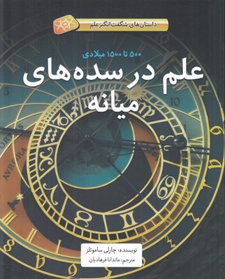 تصویر  علم در سده هاي ميانه (500 تا 1500 ميلادي) / داستان هاي شگفت انگيز علم