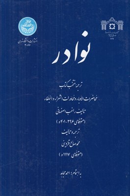 تصویر  نوادر (ترجمه منتخب كتاب محاضرات الادباء و محاورات الشعراء و البلغاء)