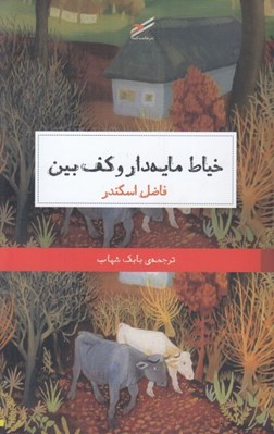 تصویر  خياط مايه دار و كف بين
