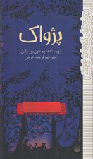 تصویر  پژواك / رمان هايي كه بايد خواند