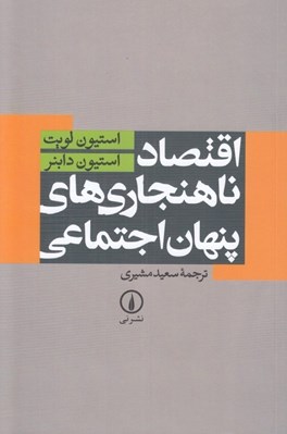 تصویر  اقتصاد ناهنجاري هاي پنهان اجتماعي