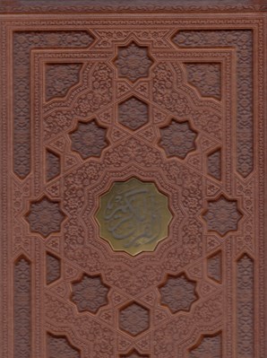 تصویر  القرآن الكريم (جلد چرمي - با قاب كشويي)