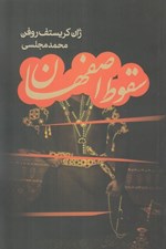 تصویر  سقوط اصفهان