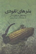 تصویر  بذرهاي نابودي (برنامه هاي مخفي دستكاري ژنتيكي)