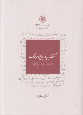 تصویر  گفتارهايي در تاريخ و فرهنگ (مجموعه مقالات مقالات دكتر سيدفتح الله مجتبائي)