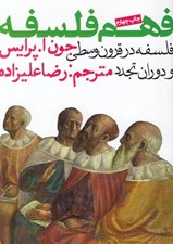 تصویر  فلسفه در قرون وسطي و دوران تجدد / فهم فلسفه 2