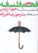تصویر  انديشه معاصر / فهم فلسفه 3