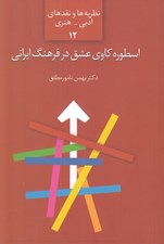 تصویر  اسطوره كاوي عشق در فرهنگ ايراني / نظريه ها و نقدهاي ادبي هنري 12