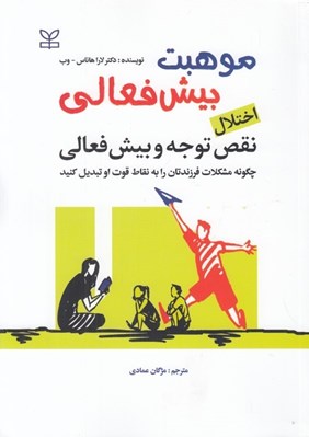 تصویر  موهبت بيش فعالي: اختلال نقص توجه و بيش فعالي (چگونه مشكلات فرزندتان را به نقاط قوت او تبديل كنيد)