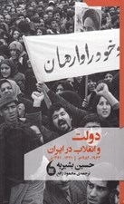 تصویر  دولت و انقلاب در ايران (1361-1341 ش / 1982-1962 م)