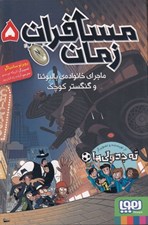 تصویر  ماجراي خانواده ي بالبوئنا و گنگستر كوچك / مسافران زمان 5 #