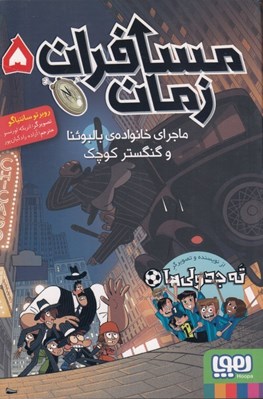 تصویر  ماجراي خانواده ي بالبوئنا و گنگستر كوچك / مسافران زمان 5 #