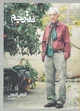 تصویر  مجله مترجم 67 (آذرتاش آذرنوش)