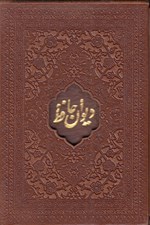 تصویر  ديوان حافظ / به خط غلام حسين اميرخاني (جيبي با قاب)