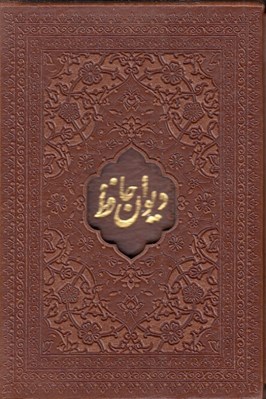 تصویر  ديوان حافظ / به خط غلام حسين اميرخاني (جيبي با قاب)