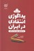 تصویر  پداگوژي انتقادي در ايران (ايدئولوژي پول طرد شدگان)