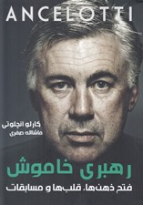 تصویر  رهبري خاموش (فتح ذهن ها قلب ها و مسابقات) Ancelotti