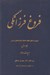 تصویر  فروغ فرزانگي 1 (سيري در تطور ابعاد مختلف انديشه هاي ايراني) / ادبيات معاصر (دوره 11 جلدي)