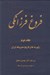 تصویر  فروغ فرزانگي 2 (سيري در تطور ابعاد مختلف انديشه هاي ايراني) / تاريخ انقلاب مشروطه و گزارش خفيه نويسان (دوره 11 جلدي)