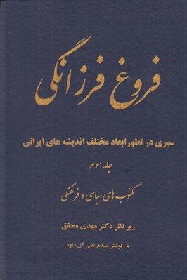 تصویر  فروغ فرزانگي 3 (سيري در تطور ابعاد مختلف انديشه هاي ايراني) / مكتوبات سياسي و فرهنگي (دوره 11 جلدي)