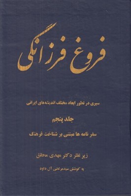 تصویر  فروغ فرزانگي 5 (سيري در تطور ابعاد مختلف انديشه هاي ايراني) / سفرنامه ها مبتني بر شناخت فرهنگ (دوره 11 جلدي)