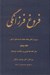 تصویر  فروغ فرزانگي 5 (سيري در تطور ابعاد مختلف انديشه هاي ايراني) / سفرنامه ها مبتني بر شناخت فرهنگ (دوره 11 جلدي)