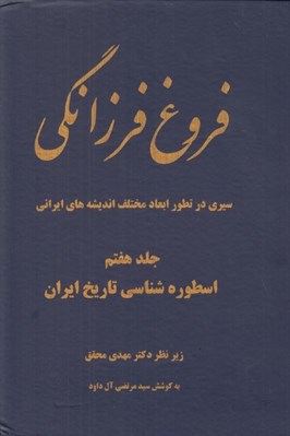 تصویر  فروغ فرزانگي 7 (سيري در تطور ابعاد مختلف انديشه هاي ايراني) / اسطوره شناسي تاريخ ايران (دوره 11 جلدي)