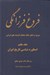 تصویر  فروغ فرزانگي 7 (سيري در تطور ابعاد مختلف انديشه هاي ايراني) / اسطوره شناسي تاريخ ايران (دوره 11 جلدي)