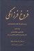 تصویر  فروغ فرزانگي 8 (سيري در تطور ابعاد مختلف انديشه هاي ايراني) / اقبال لاهوري حافظ نقد ادبي (دوره 11 جلدي)