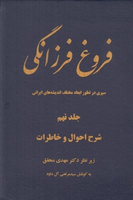 تصویر  فروغ فرزانگي 9 (سيري در تطور ابعاد مختلف انديشه هاي ايراني) / شرح احوال و خاطرات (دوره 11 جلدي)