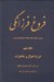 تصویر  فروغ فرزانگي 9 (سيري در تطور ابعاد مختلف انديشه هاي ايراني) / شرح احوال و خاطرات (دوره 11 جلدي)