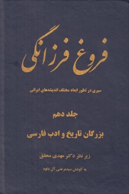 تصویر  فروغ فرزانگي 10 (سيري در تطور ابعاد مختلف انديشه هاي ايراني) / بزرگان تاريخ و ادب فارسي (دوره 11 جلدي)