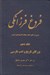 تصویر  فروغ فرزانگي 10 (سيري در تطور ابعاد مختلف انديشه هاي ايراني) / بزرگان تاريخ و ادب فارسي (دوره 11 جلدي)