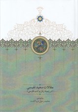 تصویر  مقالات سعيد نفيسي 1 (در زمينه زبان و ادبيات فارسي)