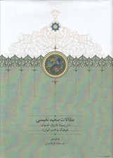 تصویر  مقالات سعيد نفيسي 3 (در زمينه تاريخ تصوف فرهنگ و ادب ايران)