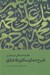 تصویر  نظام اخلاقي اسلام در شرح دعاي مكارم الاخلاق / اخلاق و سير و سلوك 3