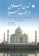 تصویر  تمدن اسلامي در جنوب آسيا (تاريخچه اي از قدرت و حضور مسلمانان در شبه قاره ي هند)
