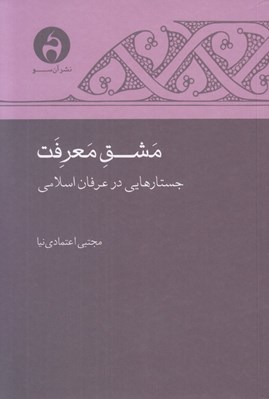 تصویر  مشق معرفت (جستارهايي در عرفان اسلامي)