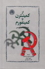 تصویر  از كمينترن تا كمينفورم