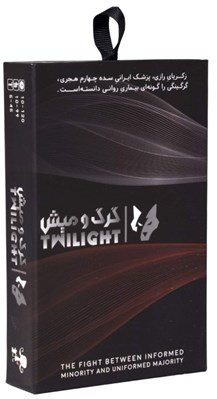 تصویر  گرگ و ميش (بازي) / twilight