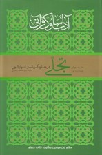 تصویر  تجلي در جلوه گر شدن انوار الهي / آداب سلوك قرآني 4 (جلد 1 و 2)