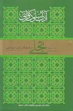 تصویر  تجلي در جلوه گر شدن انوار الهي / آداب سلوك قرآني 4 (جلد 3 و 4)