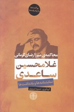 تصویر  محاكمه ي ميرزا رضاي كرماني (نمايشنامه ها و يادداشت ها)