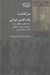 تصویر  سرگذشت يك افسر ايراني (از جنگ هاي استقلال تركيه تا عمليات رهايي آذربايجان 1325 - 1298 شمسي)