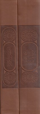 تصویر  پك القرآن الكريم و مفاتيح (جلد چرمي با قاب)