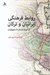 تصویر  روابط فرهنگي ايرانيان و تركان (از دوران باستان تا سلجوقيان)