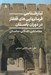 تصویر  تبارشناسي فرمانروايي هاي قفقاز در دوران باستان (هخامنشي اشكاني ساساني)