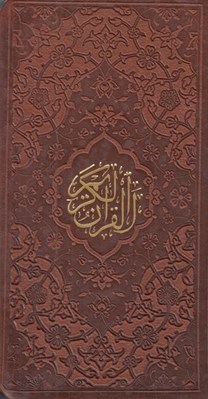 تصویر  القرآن الكريم (پالتويي) / با قاب