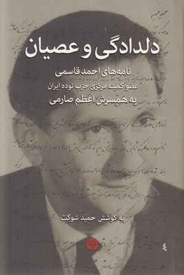 تصویر  دلدادگي و عصيان (نامه هاي احمد قاسمي عضو كميته مركزي حزب توده ايران به همسرش اعظم صارمي)